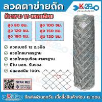 ราคา ตาข่ายถัก ตา2.5นิ้ว ตาข่ายลวดถัก ลวด ลวดเหล็ก ลวดเบอร์ 12 ความยาว 10 เมตร ลวดปลอดสนิม ลวดมาตรฐาน มอก.71-2532 ราคาถูก (22072055213)