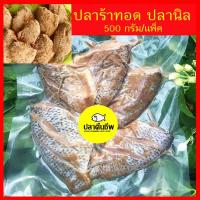 ราคา ปลาร้า ปลาร้าปลานิล ปลาร้าปลานิล สำหรับทอดเป็นตัว 1 แพ็ค 500 กรัม (5523700167)
