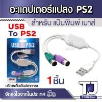 ราคา หัวแปลง USB ผู้ ออกเป็น PS / 2 เมีย PS2 Female To USB Male สำหรับ เมาส์ แป้นพิมพ์ (29874820344)