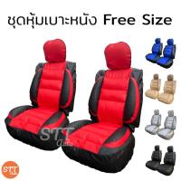ราคา ชุดหุ้มเบาะรถยนต์ แบบสวมทับ Free Size ชุดหุ้มเบาะรถ ชุดคู่หน้า ใช้ได้ทั้งรถกระบะและรถเก๋ง (14510852743)