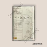 ราคา หงา คาราวาน ยอดหญ้าไหว เทปตัวอย่าง เทปเพลง เทปคาสเซ็ท Cassette Tape เทปเพลงไทย (42761113209)