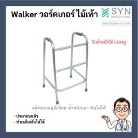 ราคา Walker วอร์คเกอร์ (ไม้เท้า) ประกอบแล้ว ช่วยเดินพับไม่ได้ (4758784178)