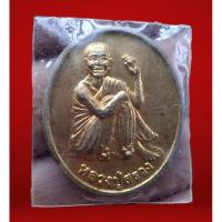 ราคา เหรียญหลวงปู่สรวง รุ่น 1 เทวดาอากู วัดขะยูง จ.ศรีษะเกษ ปี 2557 หลวงปู่สรวง เทวดาเล่นดิน (24006839282)