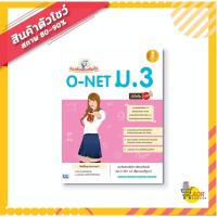 ราคา หนังสือ Infopress (อินโฟเพรส) แนวข้อสอบเข้มข้น O-NET ม.3 มั่นใจเต็ม 100 (ISBN:9786162009228)