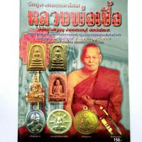 ราคา หนังสือพระเครื่อง หนังสือพระ หลวงพ่อเชื้อ วัดพัฒนาราม วัดใหม่บำเพ็ญบุญ ชัยนาท (15705516732)