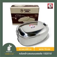 ราคา ตราหัวม้าลาย (ZEBRA Thailand) กล่องข้าว/กล่องข้าวสแตนเลส/กล่องอาหาร รหัส 152015 -MANCO (6262172746)
