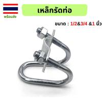 ราคา เหล็กรัดท่อ เหล็กรัดท่อกากบาท ตัวล็อคเหล็ก ใช้ในฟาร์ม แคลมป์รัดท่อ ขนาด 1/2 , 3/4 ,1 นิ้ว (27552706863)
