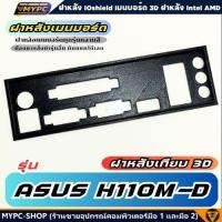 ราคา พร้อมส่ง :: ฝาหลังเมนบอร์ด :: ASUS H110M-D :: ฝาหลังเทียบ (42971987391)