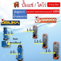 ราคา ปั้มแช่ ปั้มไดโว่ 1นิ้ว 1.5นิ้ว 2นิ้ว DAEWOO (13356609611)