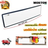 ราคา SERIES R กระจกมองหลัง โค้งตัดแสง ขนาด 270 มม. MCL-80A กระจกตัดแสง เคลือ Chrome กระจกส่องหลัง กระจกมองหลังรถ แโค้ง (48200510454)