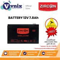 ราคา ZIRCON BATTERY 12V 7.8AH แบตเตอรี่แห้ง แบบปิดผนึก ไม่ต้องเติมน้ำกลั่น ประกัน 1 ปี By Vnix Group (14070283965)