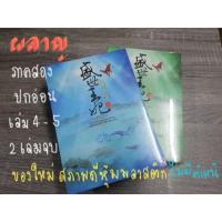 ราคา ผลาญ ปกอ่อน ภาค 2 เล่ม 4-5 ของใหม่ หุ้มพลาสติก พร้อมส่ง (6917359856)