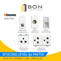 ราคา ปลั๊กTV,LAN,ปลั๊กกราวด์เดี่ยว/คู่ bticino MATIX (23171669665)