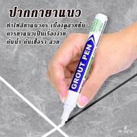 ราคา GNปากกายาแนว เก็บงานร่องกระเบื้อง สีติดแน่นคงทน ไม่หลุดลอก กันน้ำกันเชื้อรา ปากกาซ่อมยาแนว (24439061324)
