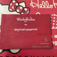 ราคา (หนังสือหายาก)วิธีประดิษฐ์อักษรไทย…ของพ่อขุนรามคำแหงมหาราช (29773193145)