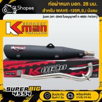 ราคา K-MAN ท่อผ่า WAVE-125R,S,I บังลม ***คอ28 มิล*** มอกแท้100% [มอก. 341-2543 ใบอนุญาตที่ ท 4925-74/341] (29271283228)