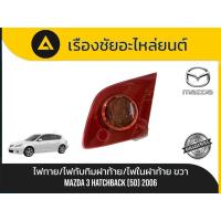 ราคา ไฟท้าย/ไฟทับทิมฝาท้าย/ไฟในฝาท้าย (ด้านขวา) MAZDA 3 HATCHBACK (5 ประตู) ปี 2006 มือ✌แท้ (48754448466)