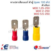 ราคา Sunmoon หางปลาเสียบแอร์ ตัวผู้ MDD 1.25-250 2-250 5.5-250 (ถุงละ 100 ตัว) หางปลา หางปลาหัวเสียบ หัวเสียบตัวผู้ (4181766820)