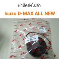 ราคา ฝาถังน้ำมัน ฝาปิดถังโซล่า Isuzu D-Max All new M (24926262036)