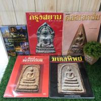 ราคา จาริกบุกทั่วไทย12623กรุงสยาม12624คอลเลคชั่น12625ศิลปะพระเครื่อง12626มงคลทิพย์12627 (24372450998)