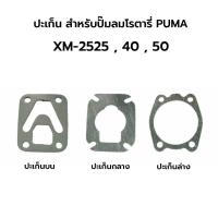 ราคา อะไหล่ ปะเก็น สำหรับปั๊มลมโรตารี่ พูม่า PUMA รุ่น XM-2525, XM-2540, XM-2550 ปะเก็นบน, ปะเก็นกลาง, ปะเก็นล่าง (28413169135)