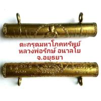 ราคา มหาโชค มหาลาภ มหาโภคทรัพย์ ตะกรุดมหาโภคทรัพย์ หลวงพ่อรักษ์ อนาลโย ปลุกเสก วัดสุทธาวาส วิปัสสนา จ.อยุธยา Thai Amulets (5405597798)