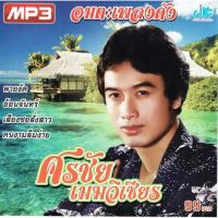ราคา CD MP3 ศรชัย เมฆวิเชียร : อมตะเพลงดัง【ลูกทุ่งหมอลำ】 (5439661069)
