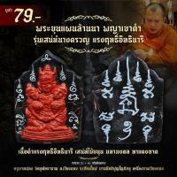 ราคา พระขุนแผนล้านนา พญาเขาคำ เนื้อดำแรงฤทธิอิทธินารี เสน่ห์นางครวญ เสน่ห์ไม้ขนุน มหามงคล ทาแดงชาด มากรัก มากเมีย กลมเกลียว (52502823212)