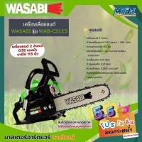 ราคา WASABI เลื่อยโซ่ยนต์ รุ่น WAB-CS115 บาร์11.5 0.9HP (24976300554)