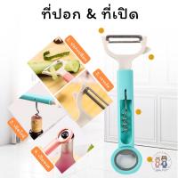 ราคา ที่เปิดขวด ที่เปิดไวน์ ที่ปอกผลไม้ 3in1ครบจบในอันเดียว เปิดขวดน้ำ ที่ปอกเปลือก (23147666483)