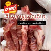 ราคา สันคอหมูแดดเดียว (แพค 250 กรัม) เนื้อหมูคัดพิเศษ เนื้อนุ่ม ไม่เหนียว "รับประกันความอร่อย" (22856429232)