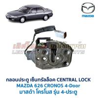 ราคา กลอนประตู ไฟฟ้า เซ็นทรัลล็อค CENTRAL LOCK มาสด้า โครโนส 4ประตู MAZDA 626 CRONOS 4-Door อะไหล่แท้ มือสองญี่ปุ่น (48850741629)