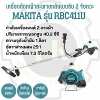 ราคา เครื่องตัดหญ้า Makita RBC411U แท้ 100% (10995237008)
