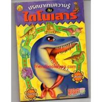 ราคา ปริศนาเกมความรู้กับไดโนเสาร์ (13674094130)