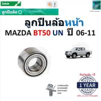 ราคา ลูกปืนล้อหน้า มาสด้า บีที50,Mazda BT50 UN ปี 06-11 ยี่ห้อ Lucas รับประกัน 1 ปี LBT138 (18480675308)