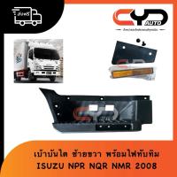 ราคา เบ้าบันไดข้างประตูทั้งชุด เบ้าพลาสติกเหยียบบันไดขึ้นรถ ISUZU ELF NPR NLR NQR NMR ปี2008 - 2018 (43050050429)