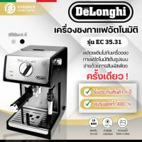 ราคา De'Longhi ECP 35.31 เครื่องชงกาแฟสดเอสเพรสโซ De'Longhi รุ่น ECP 35.31 (22545011162)