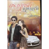 ราคา กระชากรักซาตานร้าย (902790656)