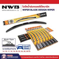 ราคา ใบปัดน้ำฝน ทรงแอโร่ไดนามิค NWB DESIGN WIPER BLADE (1 ก้าน) แนบสนิทปัดน้ำฝนได้เยี่ยม ขนาด 14-28 นิ้ว (17886141423)