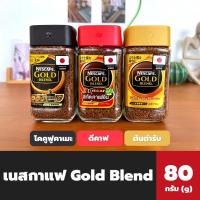 ราคา 3สูตร Nescafe Gold Blend 80 กรัม เนสกาแฟ โกลด์ เบลนด์ คอฟฟี่ กาแฟสำเร็จรูปชนิดฟรีซดราย กาแฟสำเร็จรูป กาแฟ ดีคาฟ nescafé (20329262016)