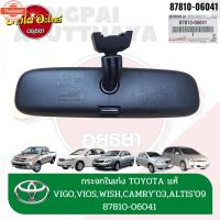 ราคา กระจกมองหลัง / กระจกในเก๋ง TOYOTA VIGO, FORTUNER, VIOS, ALTIS, YARIS, WISH, CAMRY ACV30, COMMUTER genuineศูนย์ 87810-060 (50850522229)