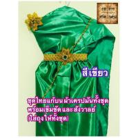ราคา ชุดไทยแก้บน (พร้อมเข็มขัด+สังวาลย์) สไบผ้าเครปมัน สีเขียว จำนวน 1ชุด (6164658273)