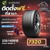ราคา ยาง 235/40R18 MICHELIN รุ่น PILOT SPORT 2 ราคาต่อเส้น ปี 2022 (49505903049)