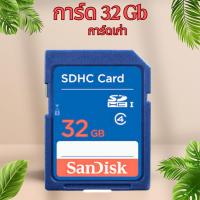ราคา พร้อมส่ง SanDisk 32 GB Class 4 SD Card SDHC Standard Flash Memory Card sd การ์ดกล้อง รุ่นเก่า สําหรับกล้องดิจิทัล (22440930127)