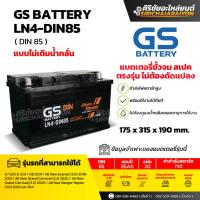 ราคา แบตเตอรี่รถยนต์ GS Battery LN4-DIN85 (แบบไม่เติมน้ำกลั่น) รับประกันของแท้100% (41960429806)