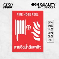ราคา iC016SW ป้ายสายฉีดน้ำดับเพลิง FIRE HOSE REEL ป้ายพลาสวูด สติกเกอร์ PVC คุณภาพสูง (29016737801)