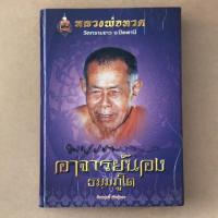 ราคา หนังสือภาพ หลวงพ่อทวด วัดทรายขาว อาจารย์นอง (6436295263)