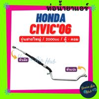 ราคา ท่อน้ำยาแอร์ HONDA CIVIC 2006 - 2011 2.0 รุ่นสายใหญ่ ฮอนด้า ซีวิค 06 - 11 ตู้ - คอม สายน้ำยาแอร์ ท่อแอร์ สายแอร์ 11344 (18524975424)