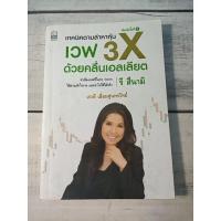 ราคา เทคนิคตามล่าหาหุ้นเวฟ 3X ด้วยคลื่นเอลเลียต ***หนังสือหายาก*** (10812381593)