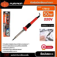ราคา PUMPKIN หัวแร้งบัดกรีแบบปากกา 17812 / 17813 50W 60W หัวแร้ง หัวแร้งบัดกรี พัมคิน เครื่องมือ อุปกรณ์ เครื่องมือช่าง (40400146670)